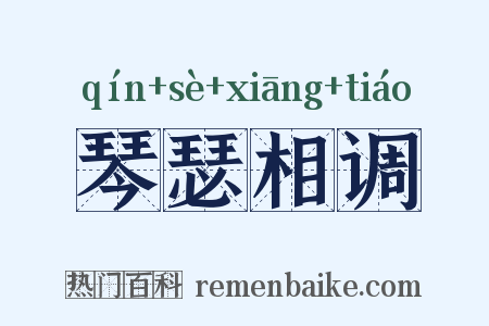 琴瑟相调是什么意思的图片